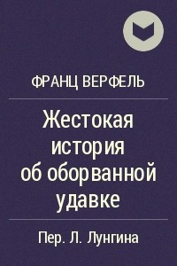 Книга Жестокая история об оборванной удавке