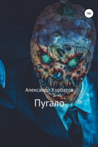 Книга Пугало