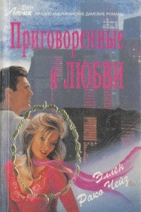 Книга Приговоренные к любви