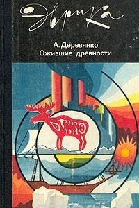 Книга Ожившие древности