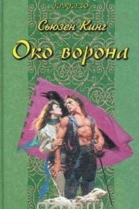 Книга Око ворона