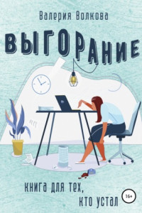 Книга Выгорание. Книга для тех, кто устал