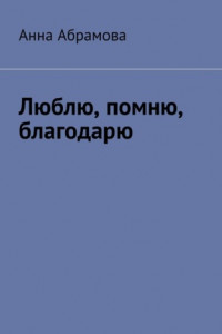 Книга Люблю, помню, благодарю