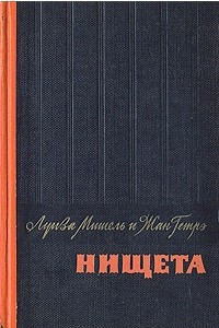 Книга Нищета. В двух частях. Часть 2