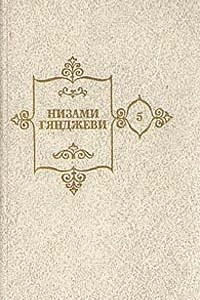 Книга Низами Гянджеви. Собрание сочинений в пяти томах. Том 5