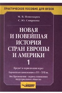 Книга Новая и новейшая история стран Европы и Америки. Часть 1. Предмет и периодизация курса. Европейская цивилизация в XVI-XVII вв. Век Просвещения - период становления индустриального общества