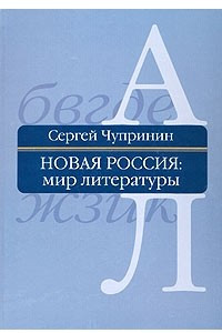 Книга Новая Россия. Мир литературы. Энциклопедический словарь-справочник. В 2 томах. Том 1. А - Л