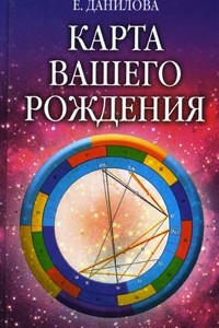 Книга Карта вашего рождения