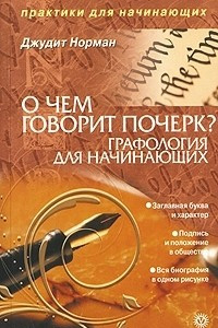 Книга О чем говорит почерк. Графология для начинающих