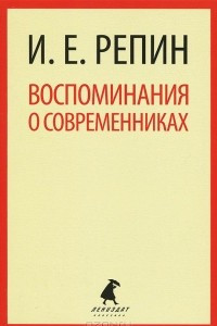 Книга Воспоминания о современниках