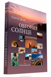 Книга Обгоняя солнце