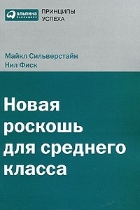 Книга Новая роскошь для среднего класса