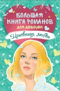 Книга Большая книга романов для девочек. Мгновения любви