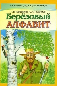 Книга Березовый алфавит