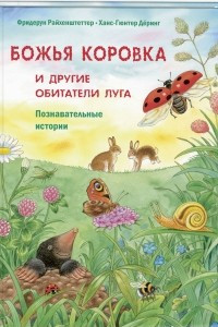 Книга Божья коровка и другие обитатели луга. Познавательные истории