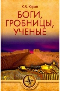 Книга Боги, гробницы, ученые