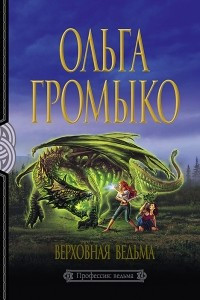 Книга Верховная Ведьма