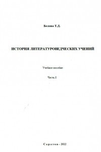 Книга История литературоведческих учений. Часть I