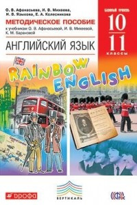 Книга Английский язык. 10-11 классы. Базовый уровень. Методическое пособие к учебникам О. В. Афанасьевой, И. В. Михеевой, К. М. Барановой