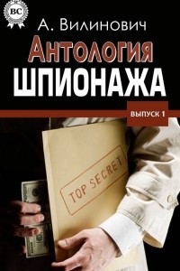 Книга Антология шпионажа