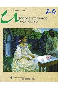 Книга Изобразительное искусство. 1-4 классы