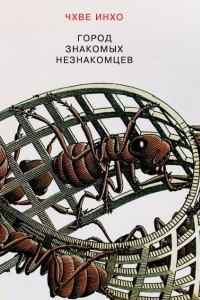 Книга Город знакомых незнакомцев