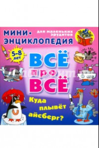 Книга Куда плывет айсберг?