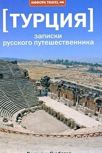 Книга Турция. Записки русского путешественника