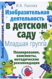 Книга Изобразительная деятельность в детском саду. Младшая группа