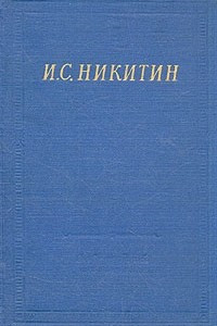 Книга И. С. Никитин. Полное собрание стихотворений