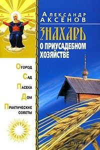 Книга Знахарь о приусадебном хозяйстве