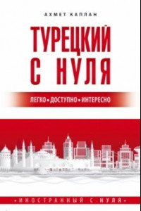 Книга Турецкий с нуля