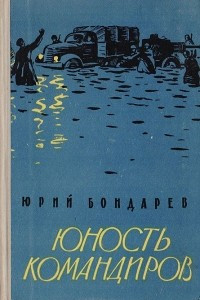 Книга Юность командиров