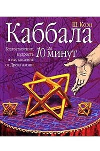 Книга Каббала за 10 минут. Благословение, мудрость и наставления от Древа жизни