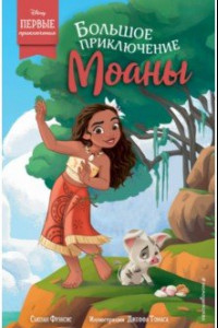 Книга Большое приключение Моаны