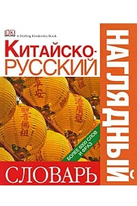 Книга Китайско-русский наглядный словарь