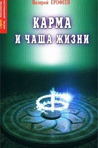 Книга Карма и чаша жизни