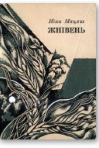 Книга Жнівень