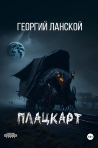 Книга Плацкарт