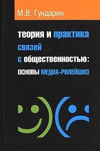 Книга Теория и практика связей с общественностью. Основы медиа-рилейшнз