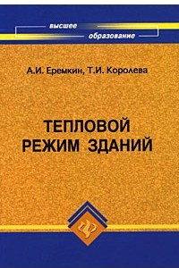 Книга Тепловой режим зданий