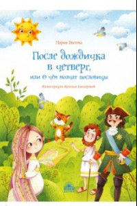 Книга После дождичка в четверг, или О чём молчат пословицы