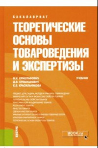 Книга Теоретические основы товароведения и экспертизы. Учебник