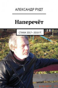 Книга Наперечёт. Стихи 2017—2018 гг.