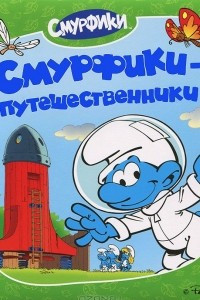 Книга Смурфики-путешественники