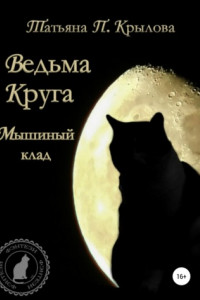 Книга Ведьма Круга