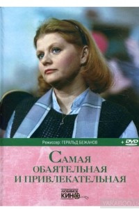 Книга Самая обаятельная и привлекательная