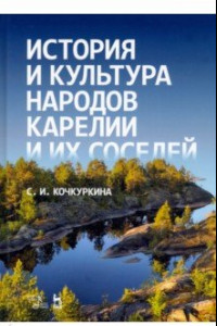 Книга История и культура народов Карелии (Средние века)