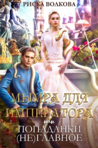 Книга Мымра для императора, или Попаданки (не) главное