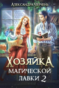 Книга Хозяйка магической лавки. 2